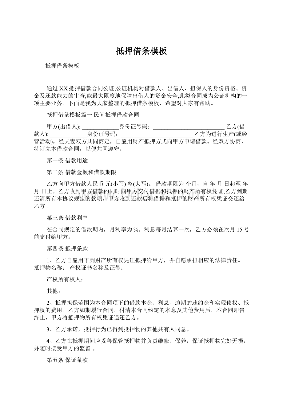 抵押借条模板Word格式文档下载.docx