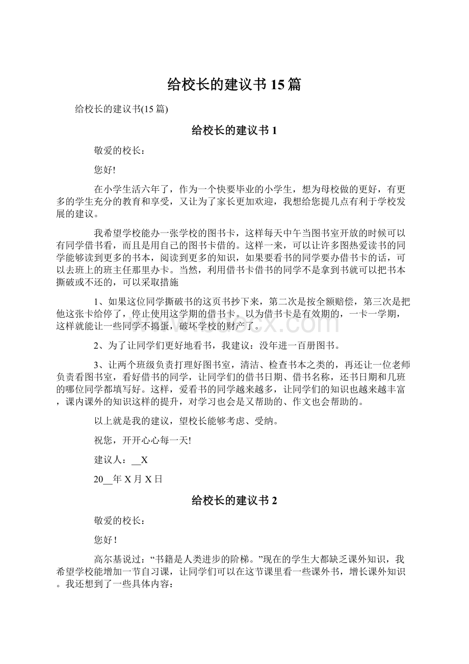 给校长的建议书15篇Word文档格式.docx_第1页