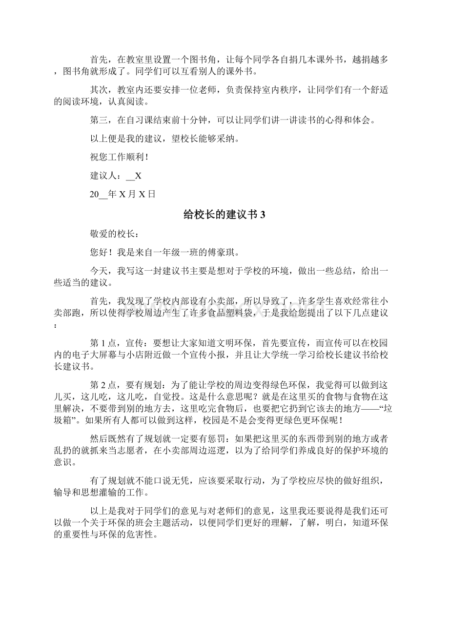 给校长的建议书15篇Word文档格式.docx_第2页