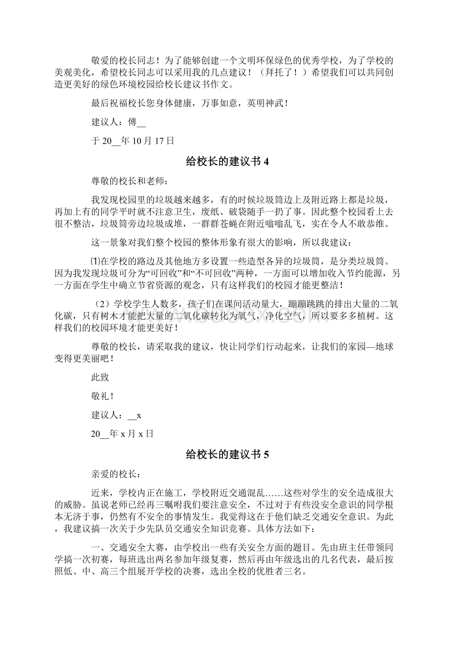 给校长的建议书15篇Word文档格式.docx_第3页