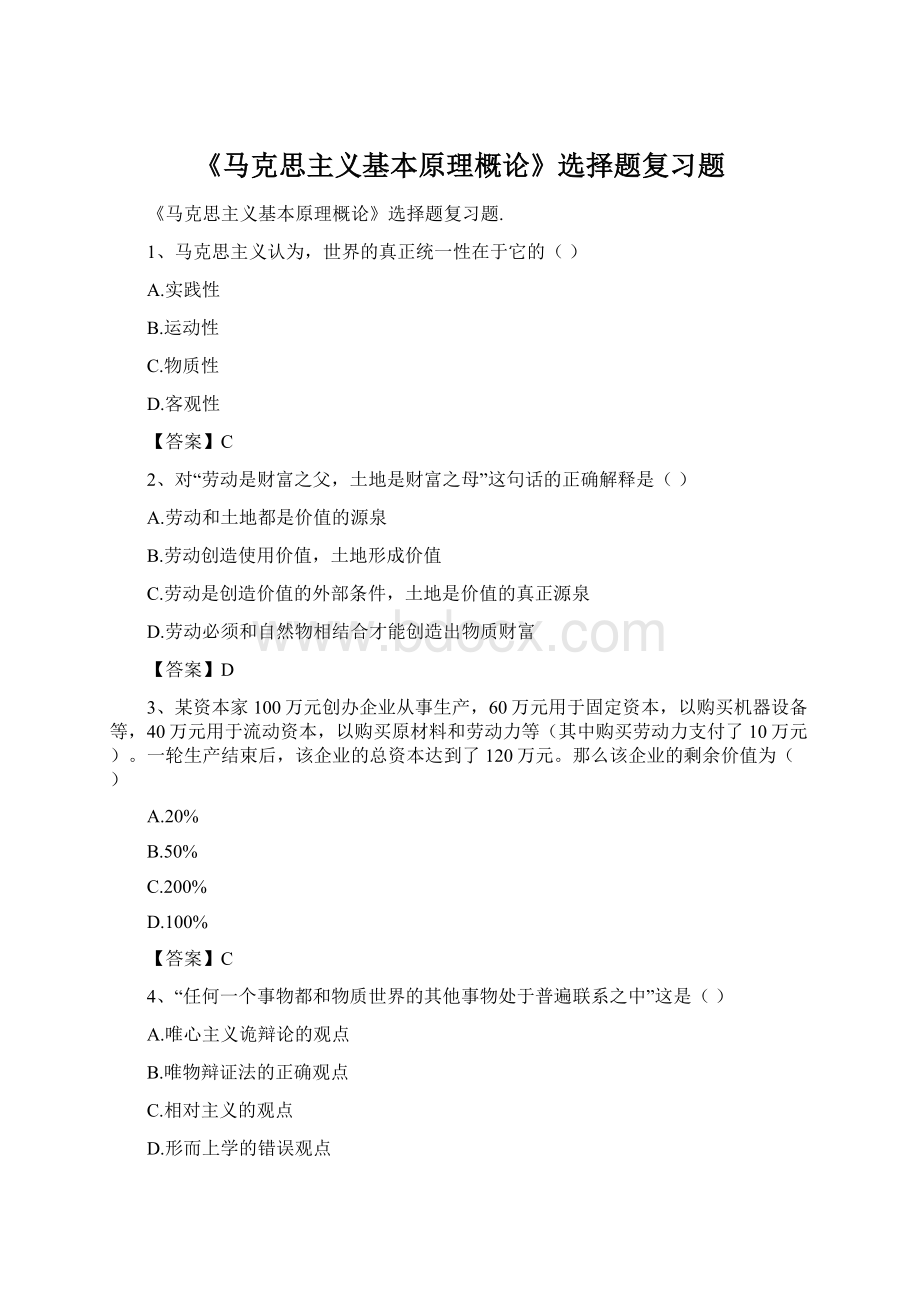 《马克思主义基本原理概论》选择题复习题Word下载.docx