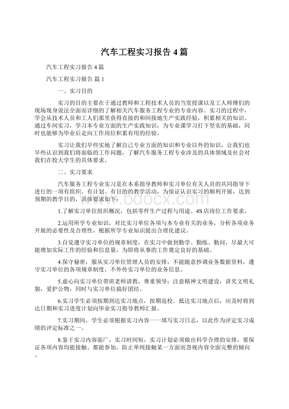 汽车工程实习报告4篇Word下载.docx_第1页