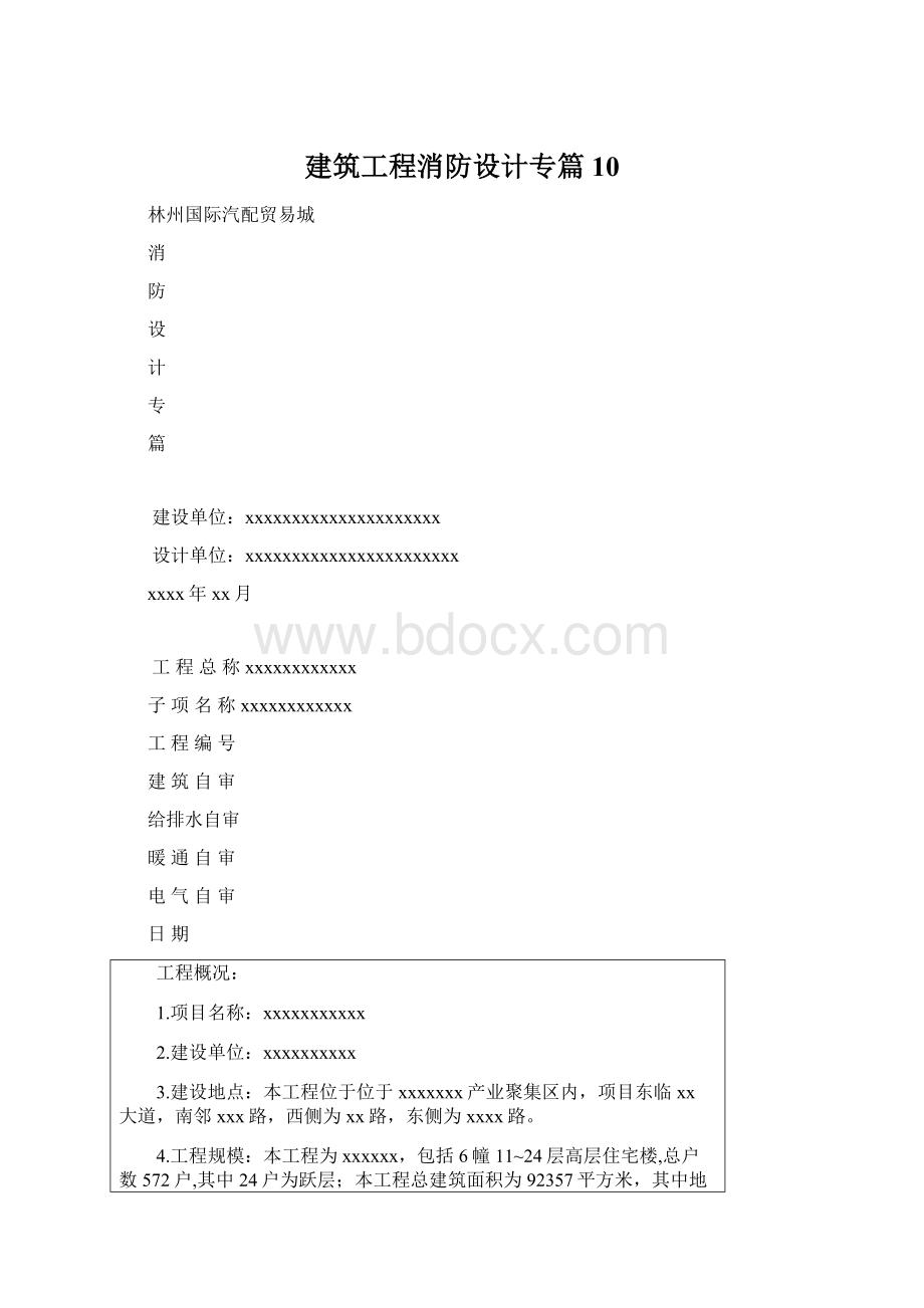 建筑工程消防设计专篇10.docx