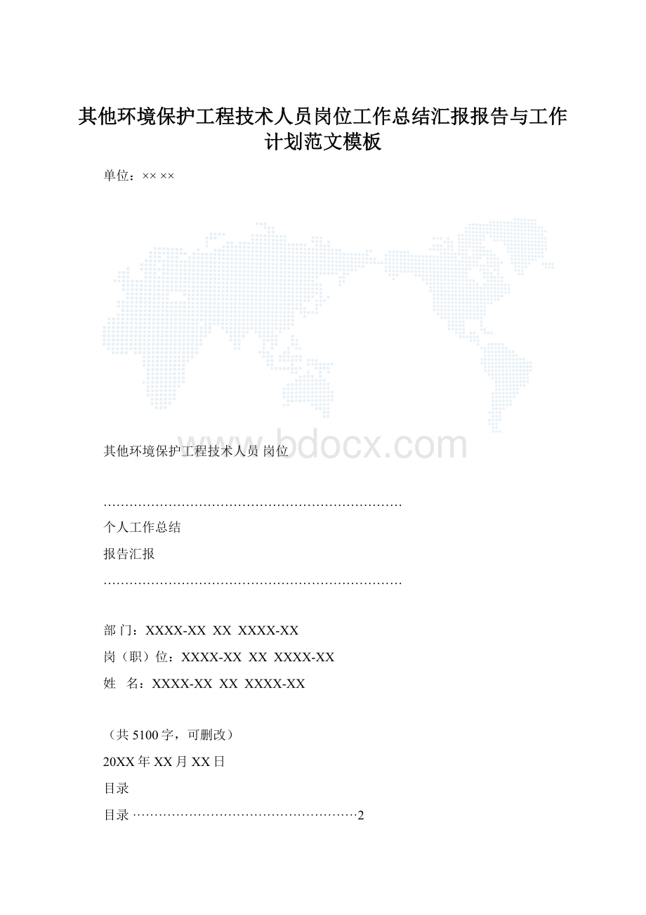 其他环境保护工程技术人员岗位工作总结汇报报告与工作计划范文模板.docx_第1页