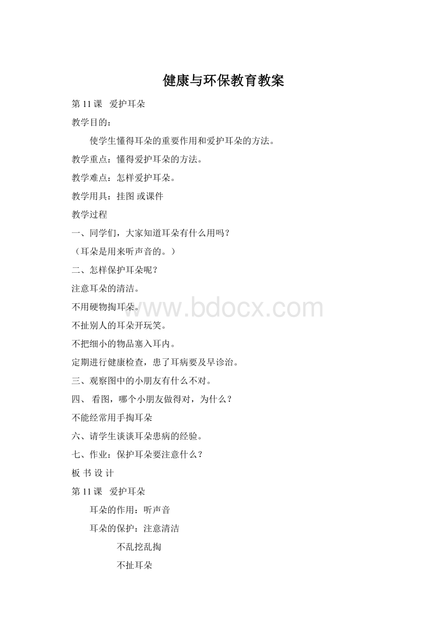 健康与环保教育教案Word文件下载.docx