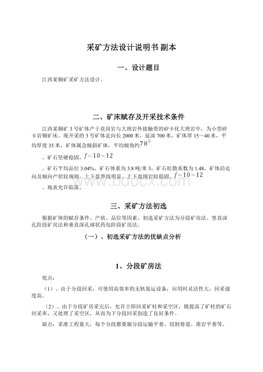 采矿方法设计说明书副本.docx_第1页