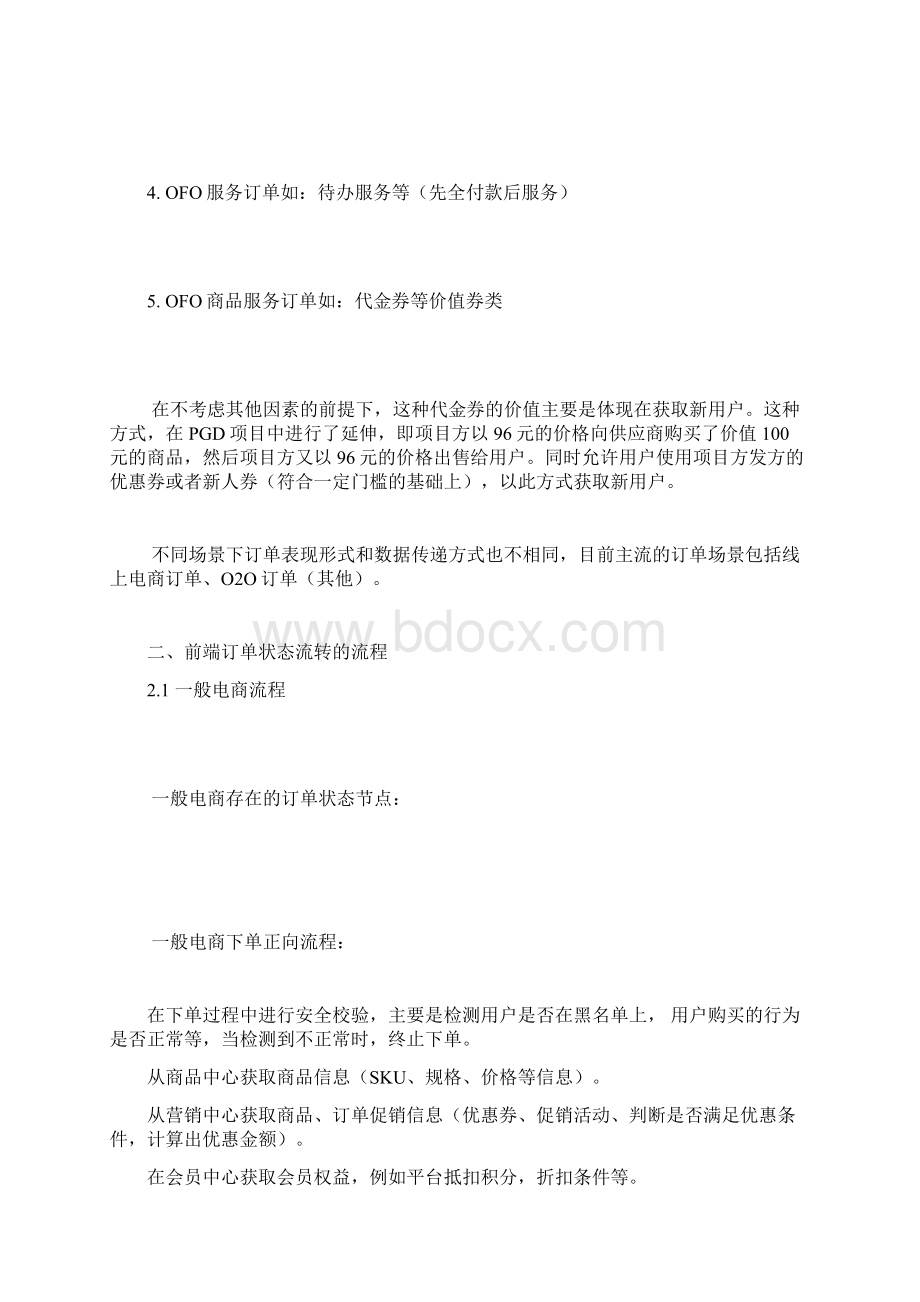 从体验角度看电商前端订单状态流转与后台联动文档格式.docx_第2页