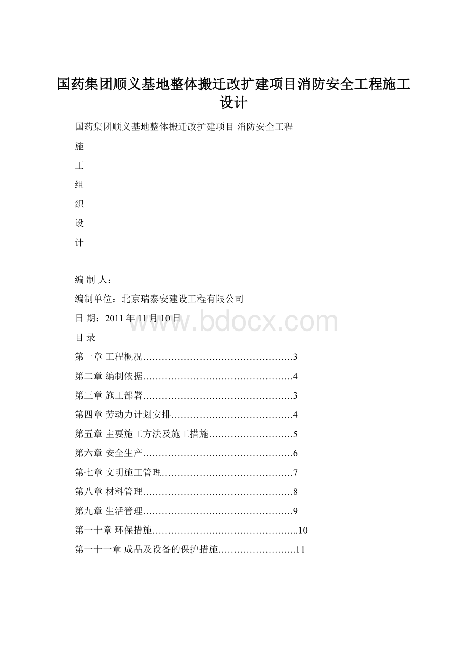 国药集团顺义基地整体搬迁改扩建项目消防安全工程施工设计.docx_第1页