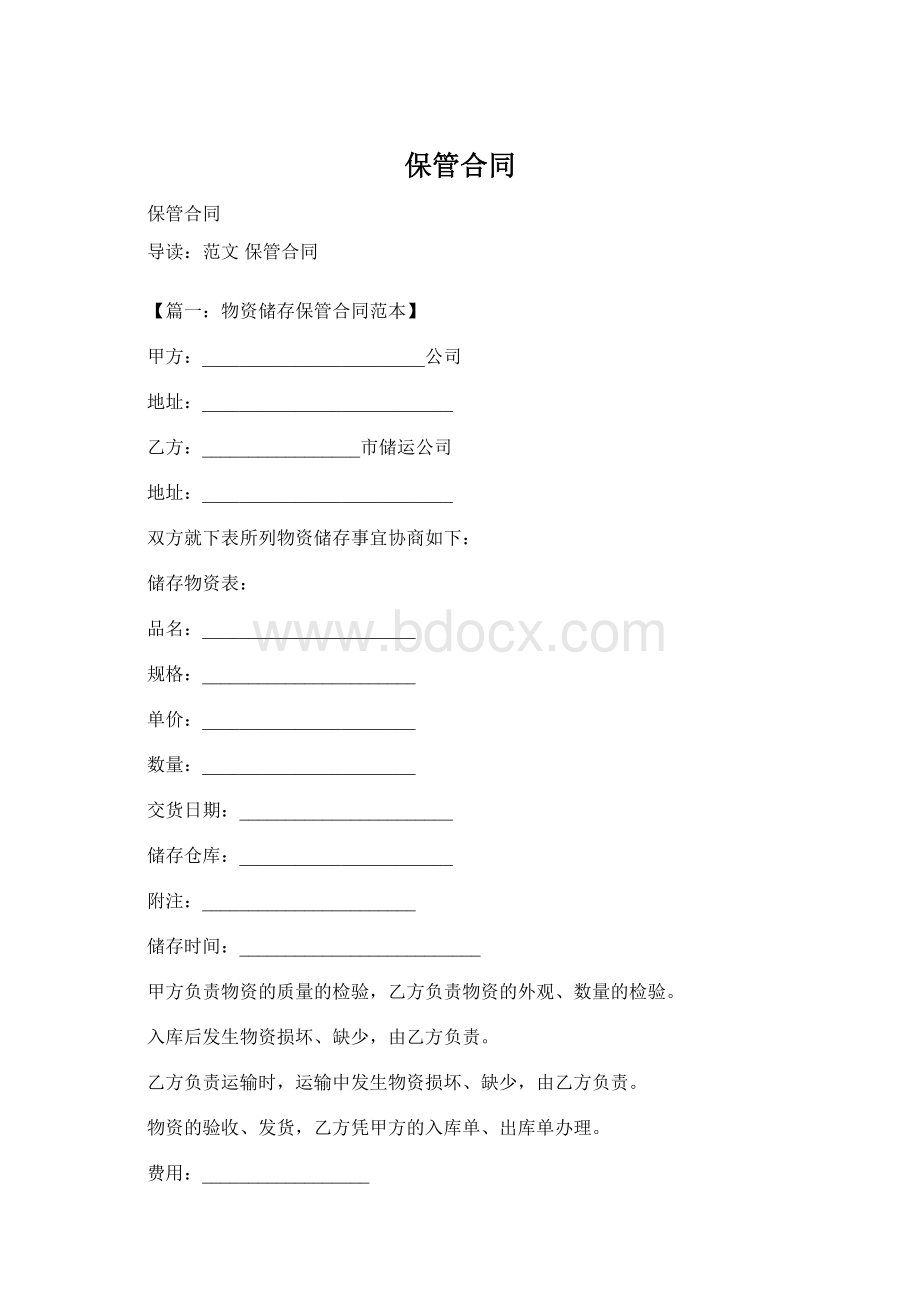 保管合同.docx