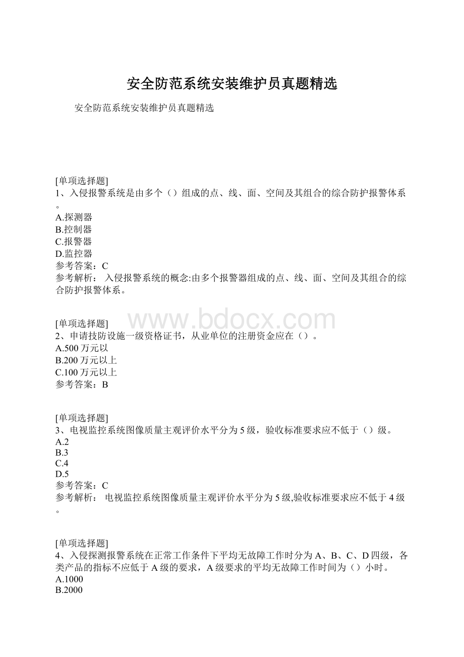 安全防范系统安装维护员真题精选文档格式.docx_第1页