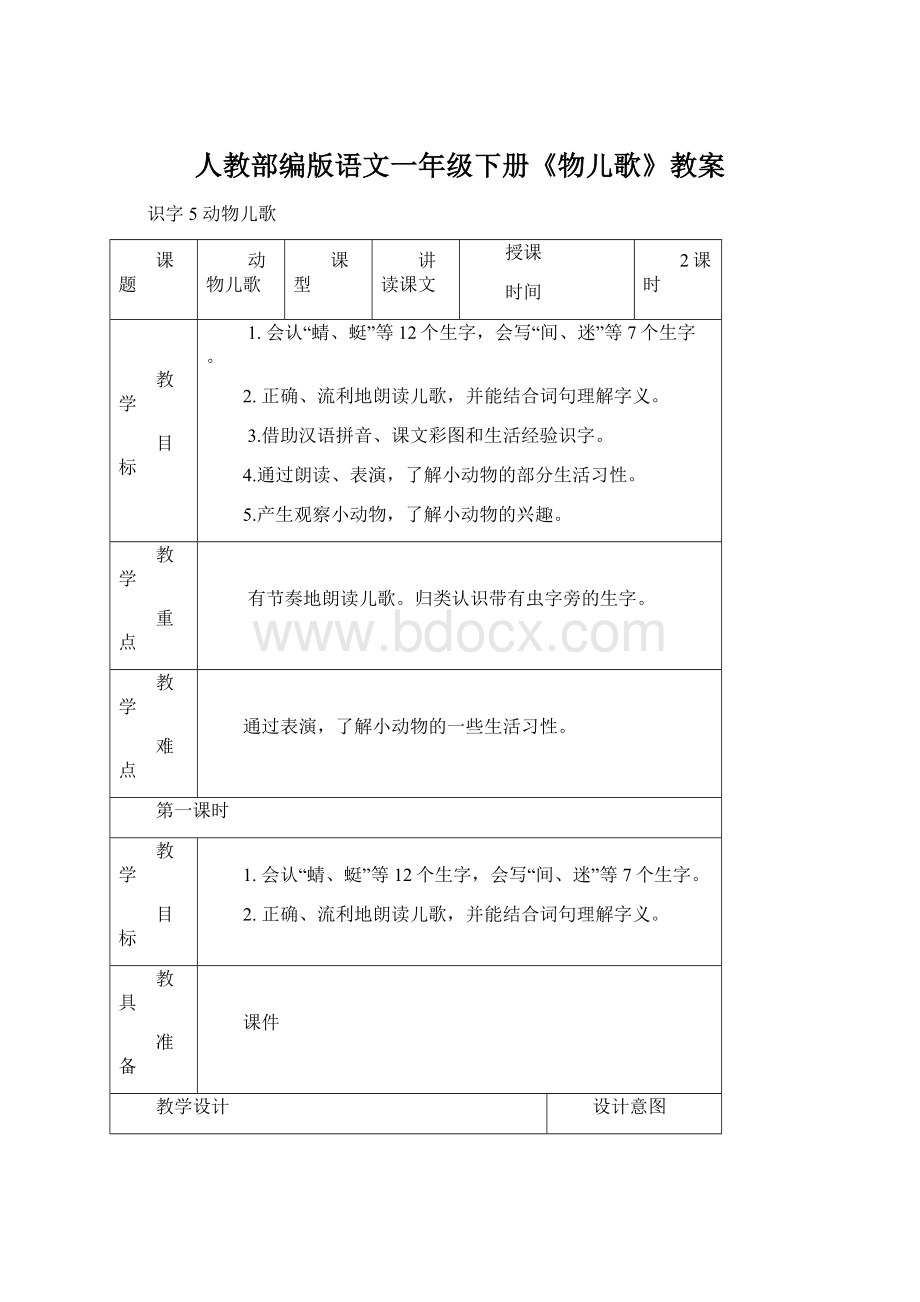 人教部编版语文一年级下册《物儿歌》教案.docx