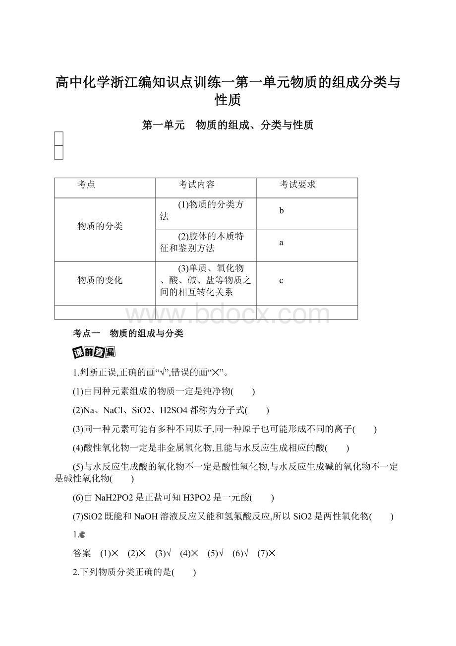 高中化学浙江编知识点训练一第一单元物质的组成分类与性质.docx