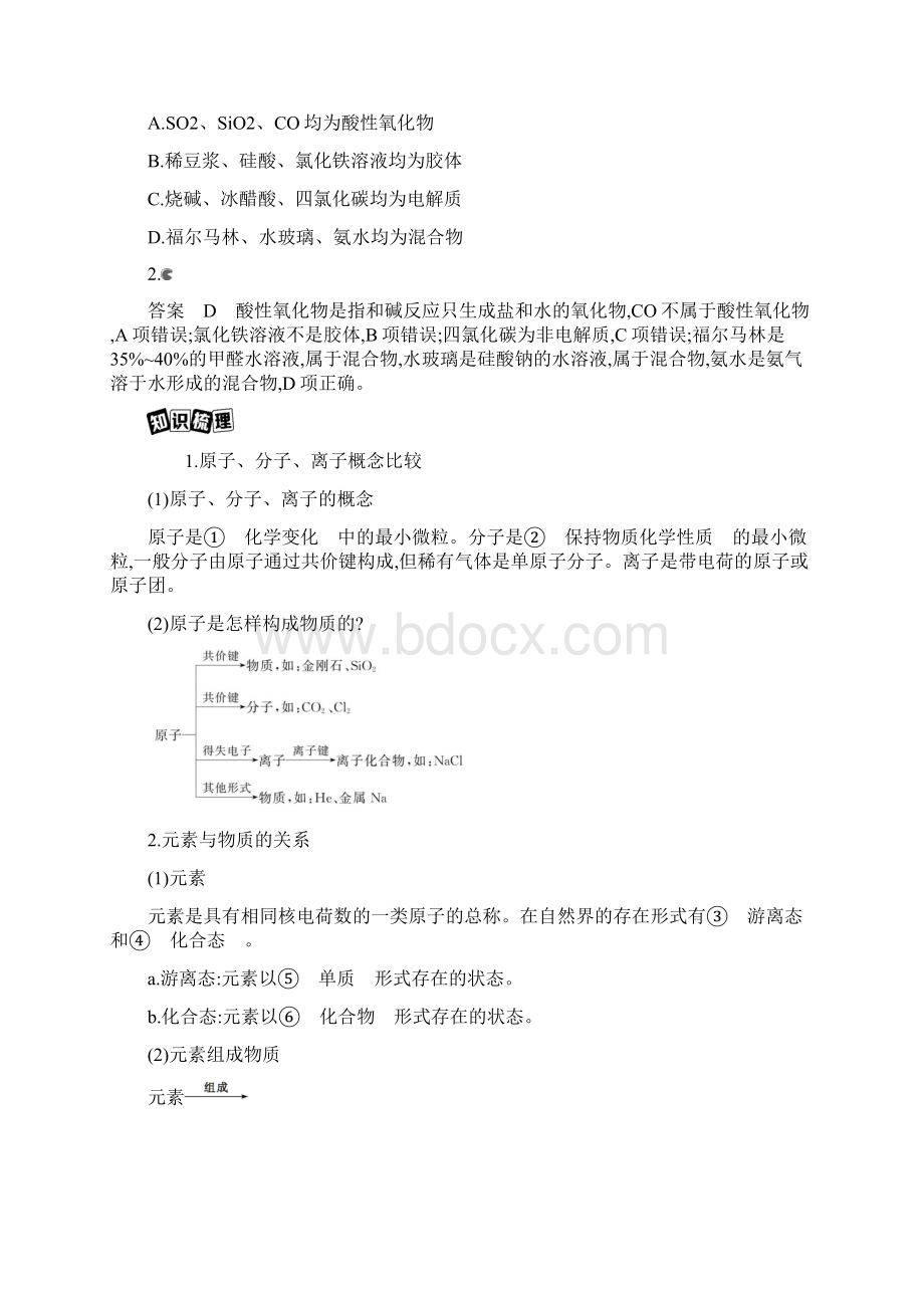 高中化学浙江编知识点训练一第一单元物质的组成分类与性质.docx_第2页