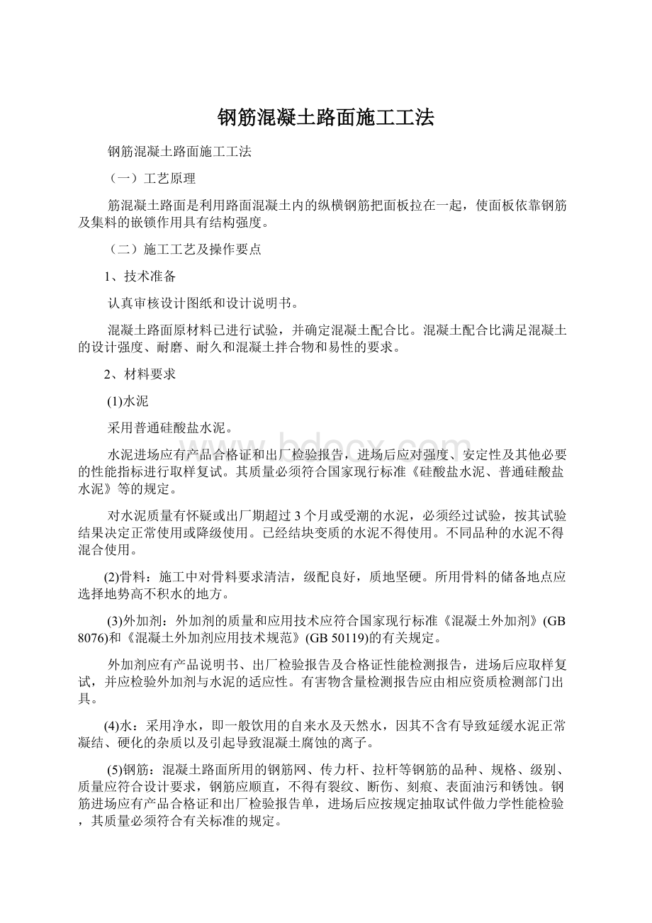 钢筋混凝土路面施工工法Word文件下载.docx