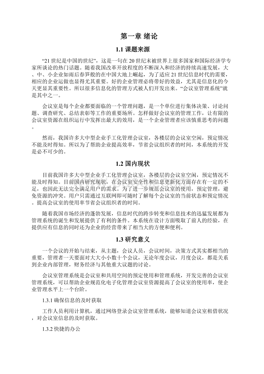 会议室管理系统论文Word下载.docx_第3页