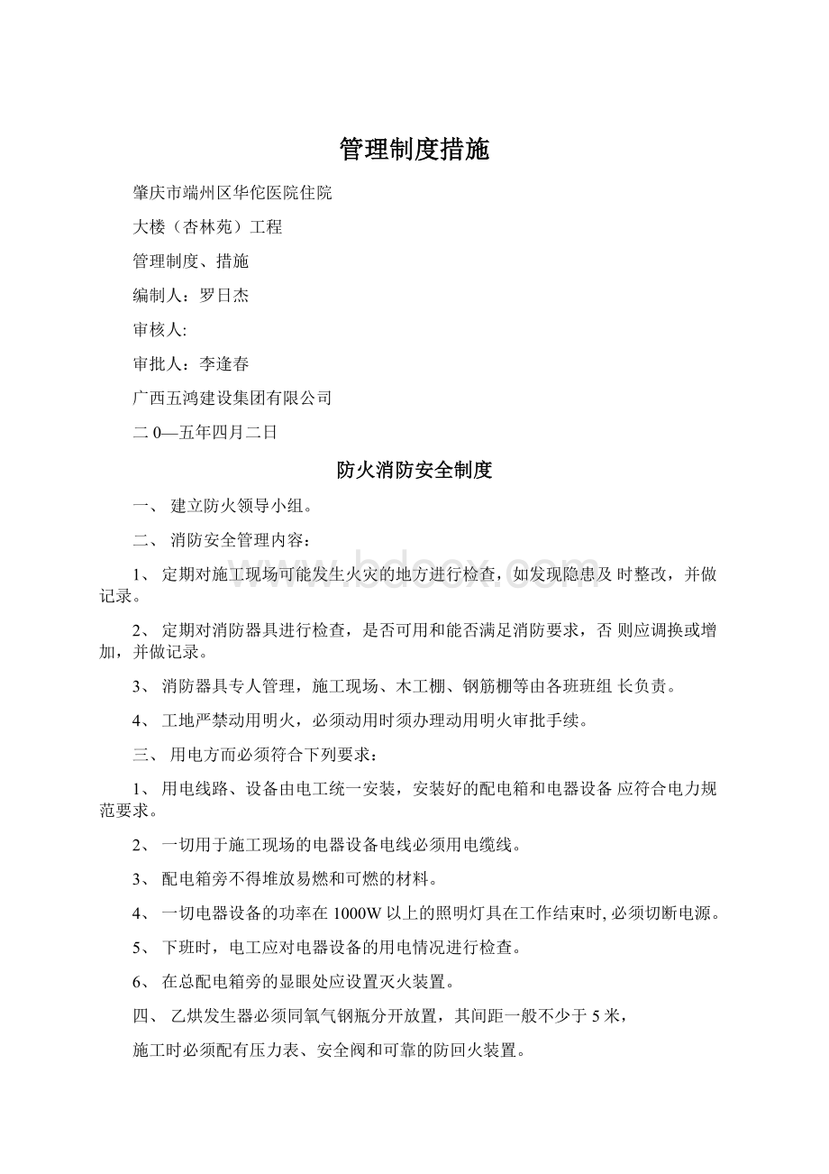 管理制度措施Word格式.docx