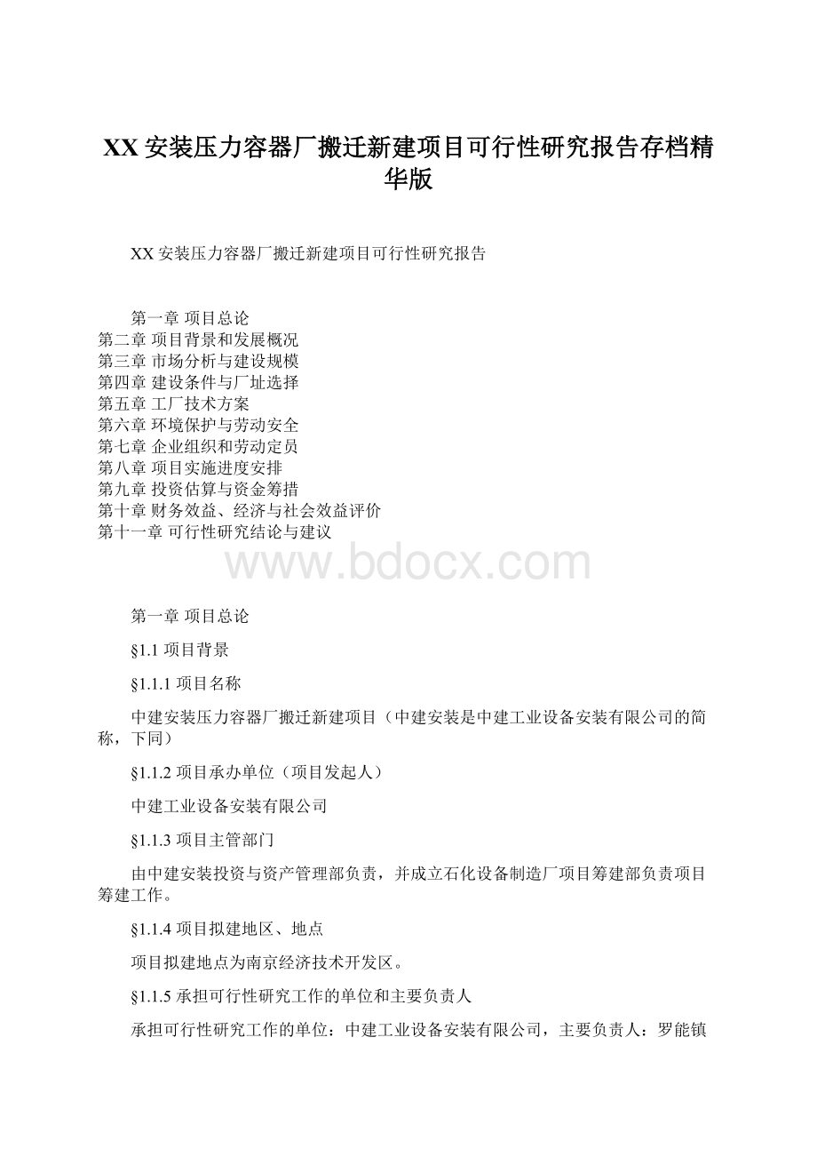 XX安装压力容器厂搬迁新建项目可行性研究报告存档精华版.docx