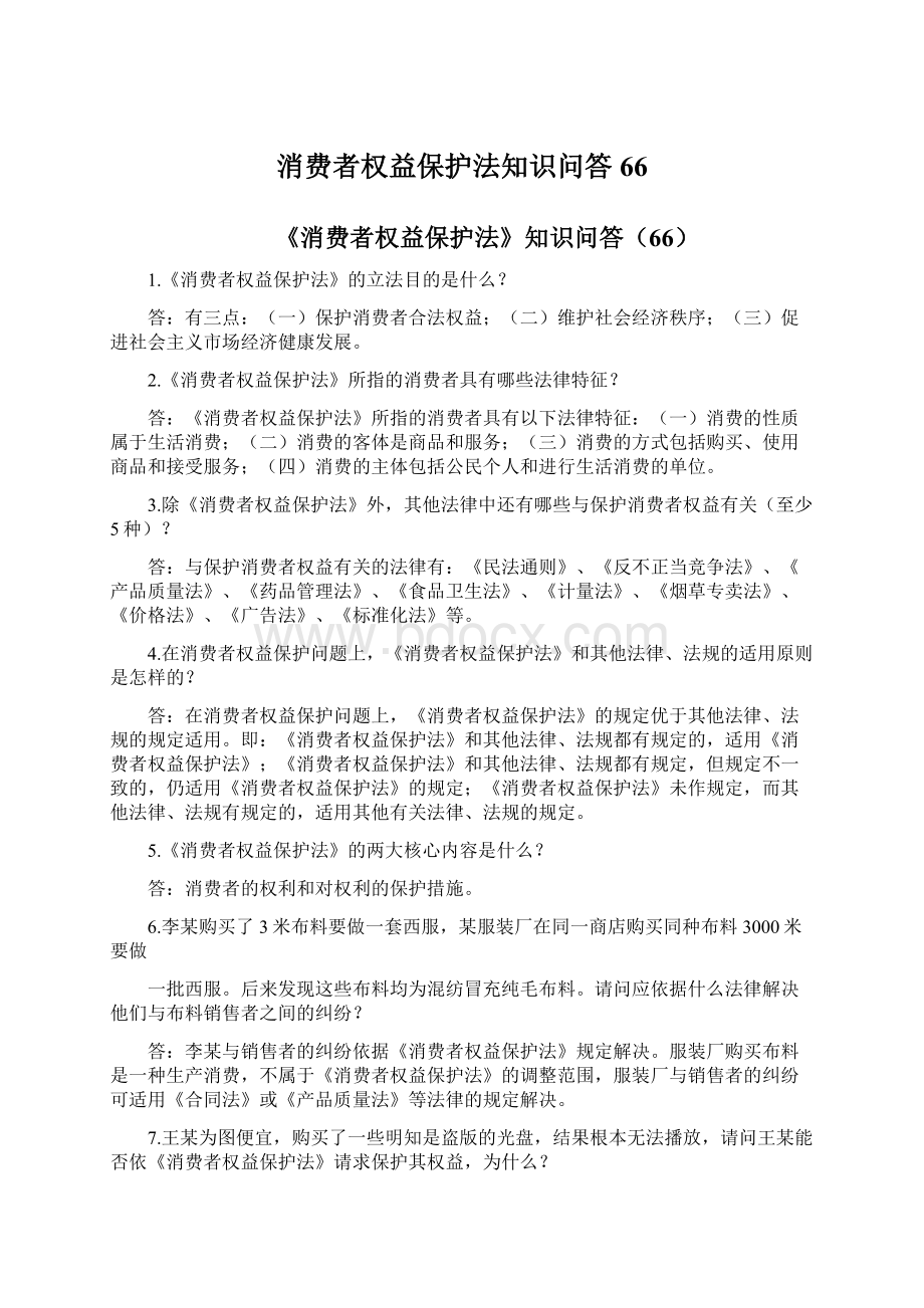 消费者权益保护法知识问答66Word下载.docx