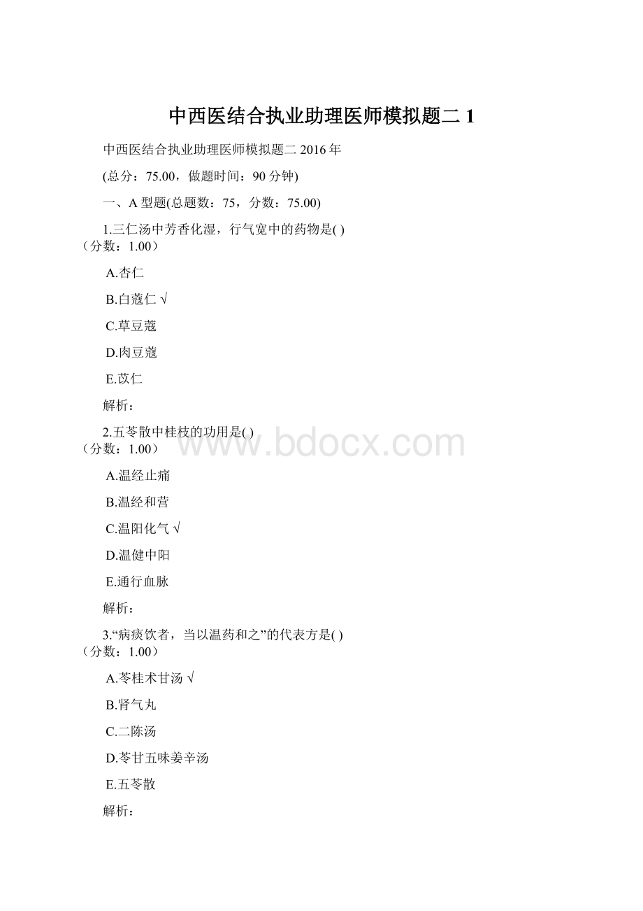 中西医结合执业助理医师模拟题二 1.docx_第1页