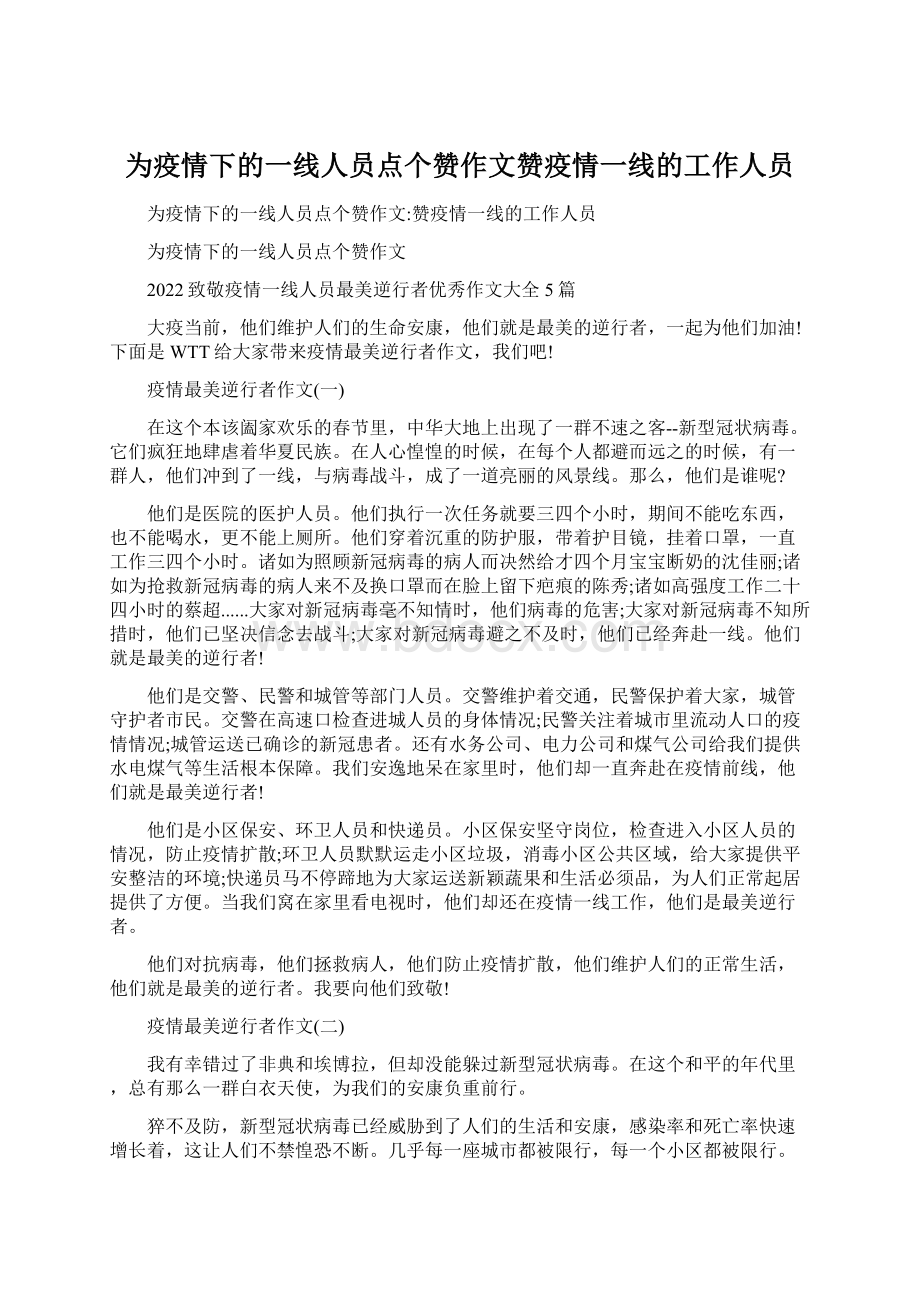 为疫情下的一线人员点个赞作文赞疫情一线的工作人员文档格式.docx