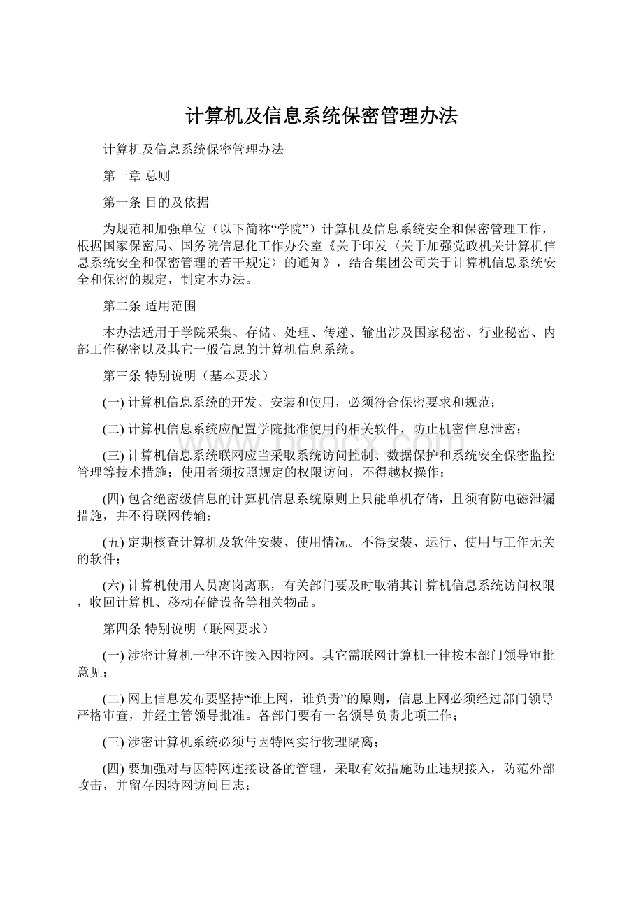 计算机及信息系统保密管理办法文档格式.docx