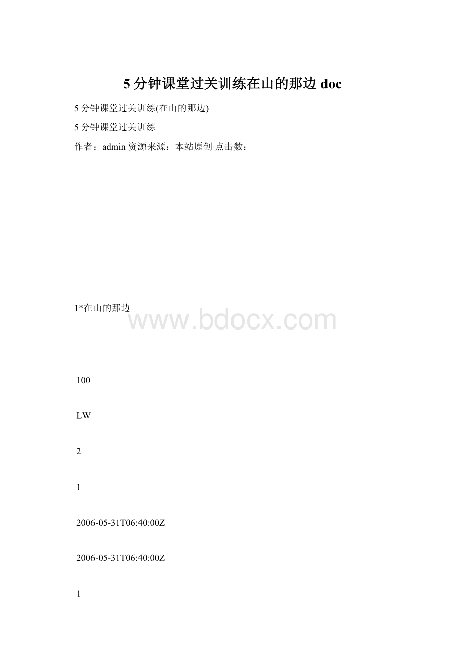 5分钟课堂过关训练在山的那边doc.docx