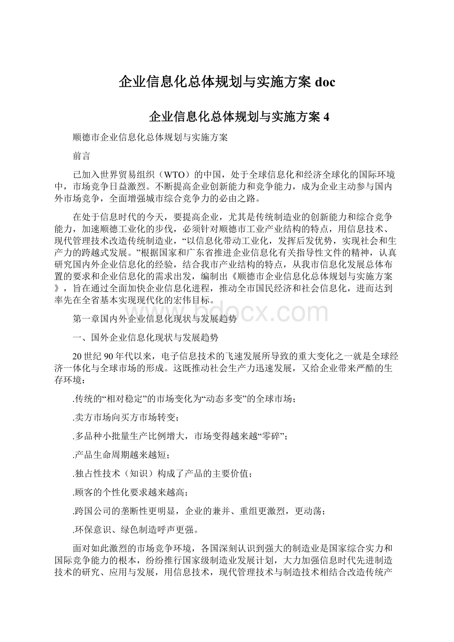 企业信息化总体规划与实施方案doc.docx