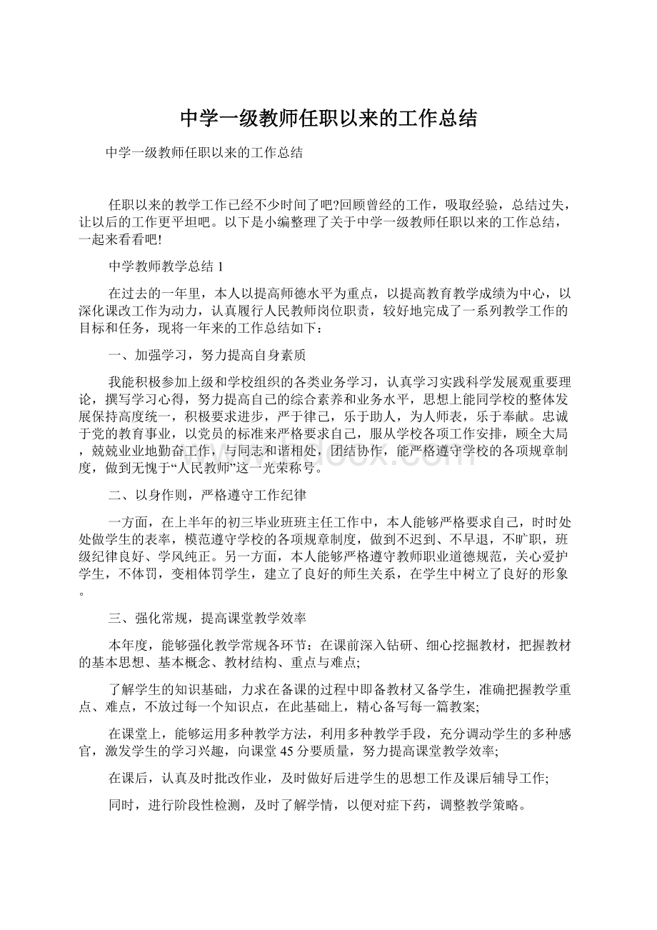 中学一级教师任职以来的工作总结Word格式文档下载.docx_第1页