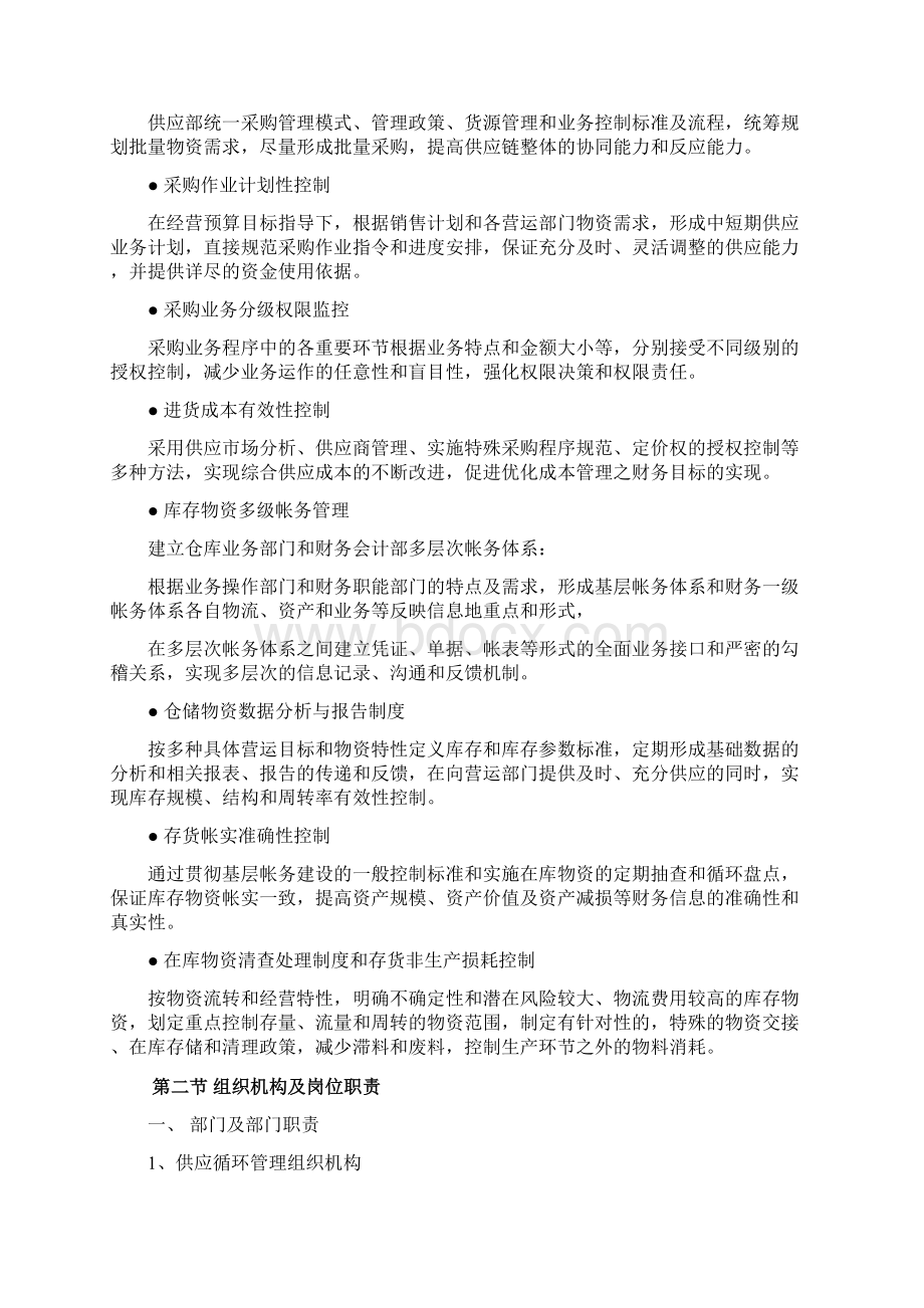 集团采购管理内部控制手册Word文档格式.docx_第2页