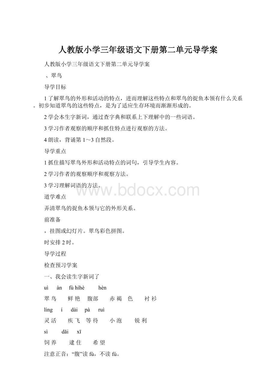 人教版小学三年级语文下册第二单元导学案.docx_第1页