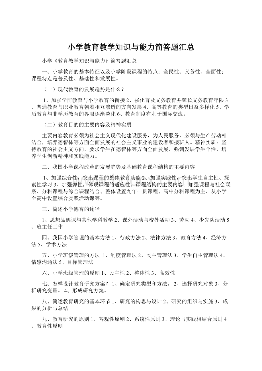 小学教育教学知识与能力简答题汇总.docx