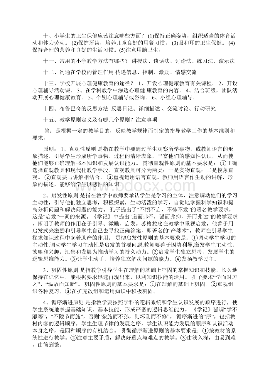 小学教育教学知识与能力简答题汇总Word下载.docx_第2页