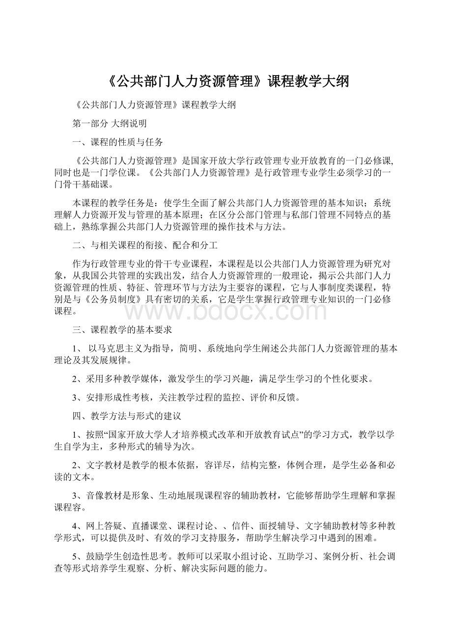 《公共部门人力资源管理》课程教学大纲文档格式.docx_第1页