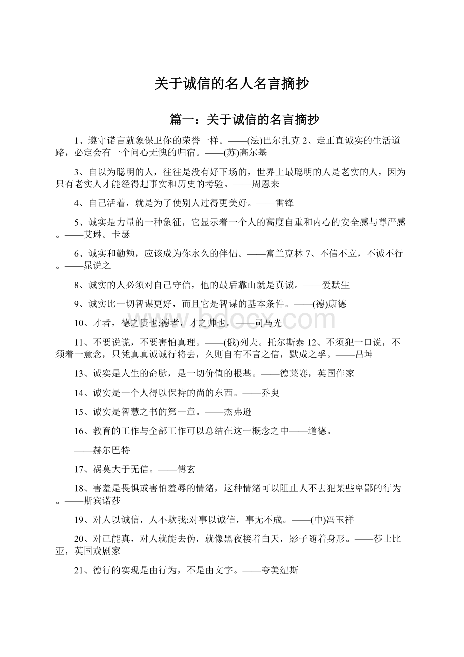 关于诚信的名人名言摘抄文档格式.docx