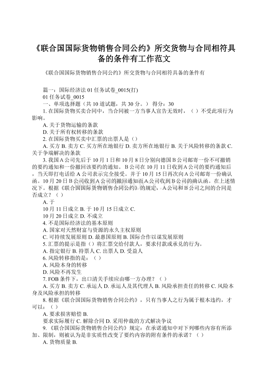 《联合国国际货物销售合同公约》所交货物与合同相符具备的条件有工作范文.docx_第1页