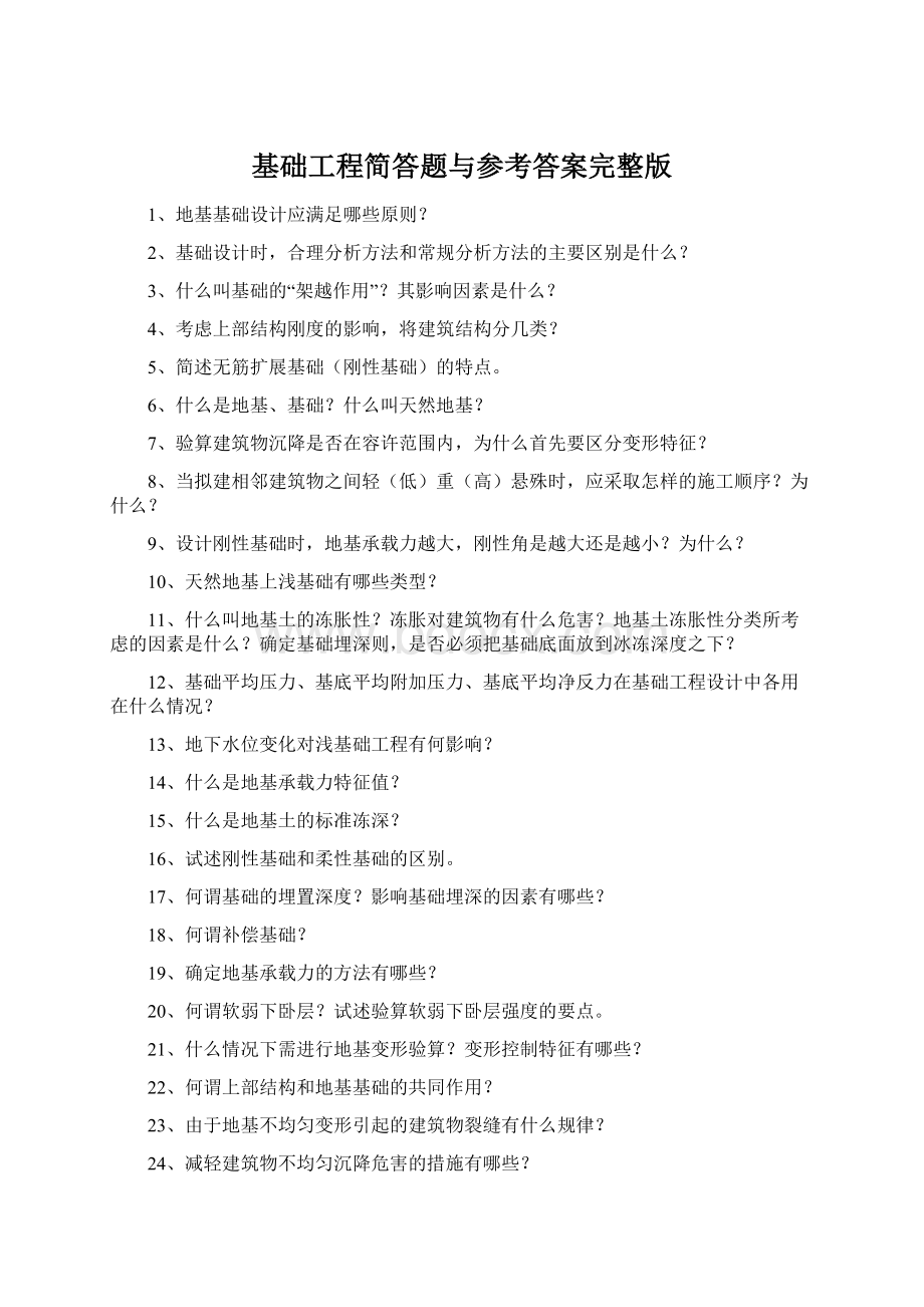 基础工程简答题与参考答案完整版Word文档格式.docx