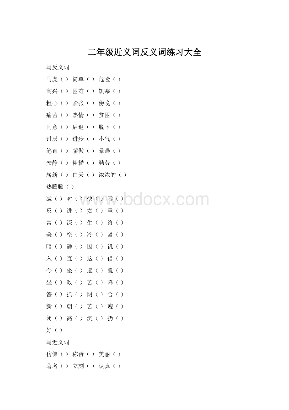 二年级近义词反义词练习大全.docx_第1页
