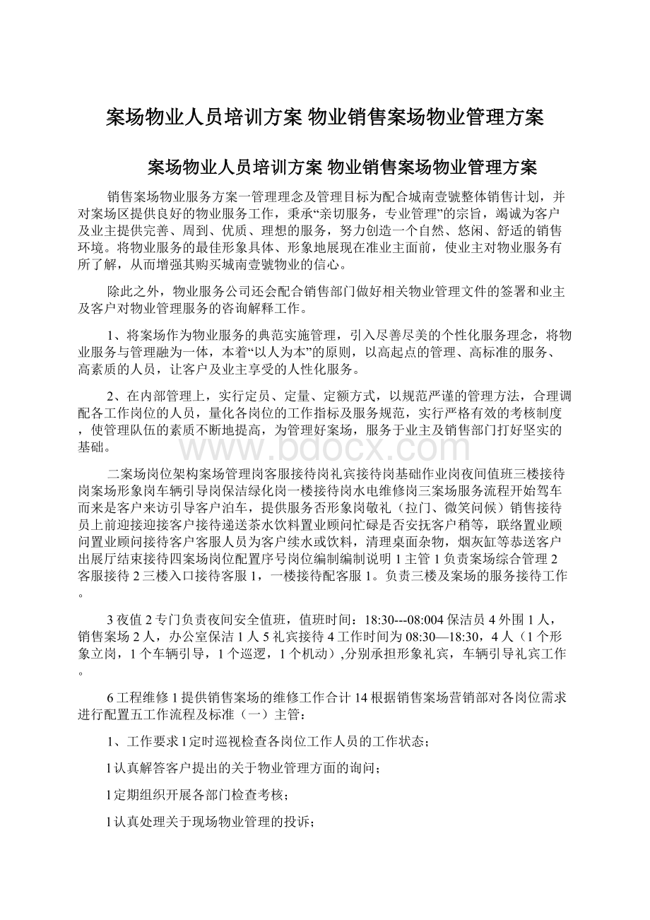 案场物业人员培训方案 物业销售案场物业管理方案Word格式.docx