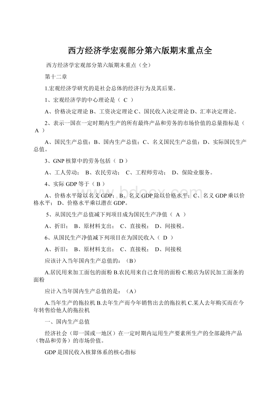 西方经济学宏观部分第六版期末重点全.docx