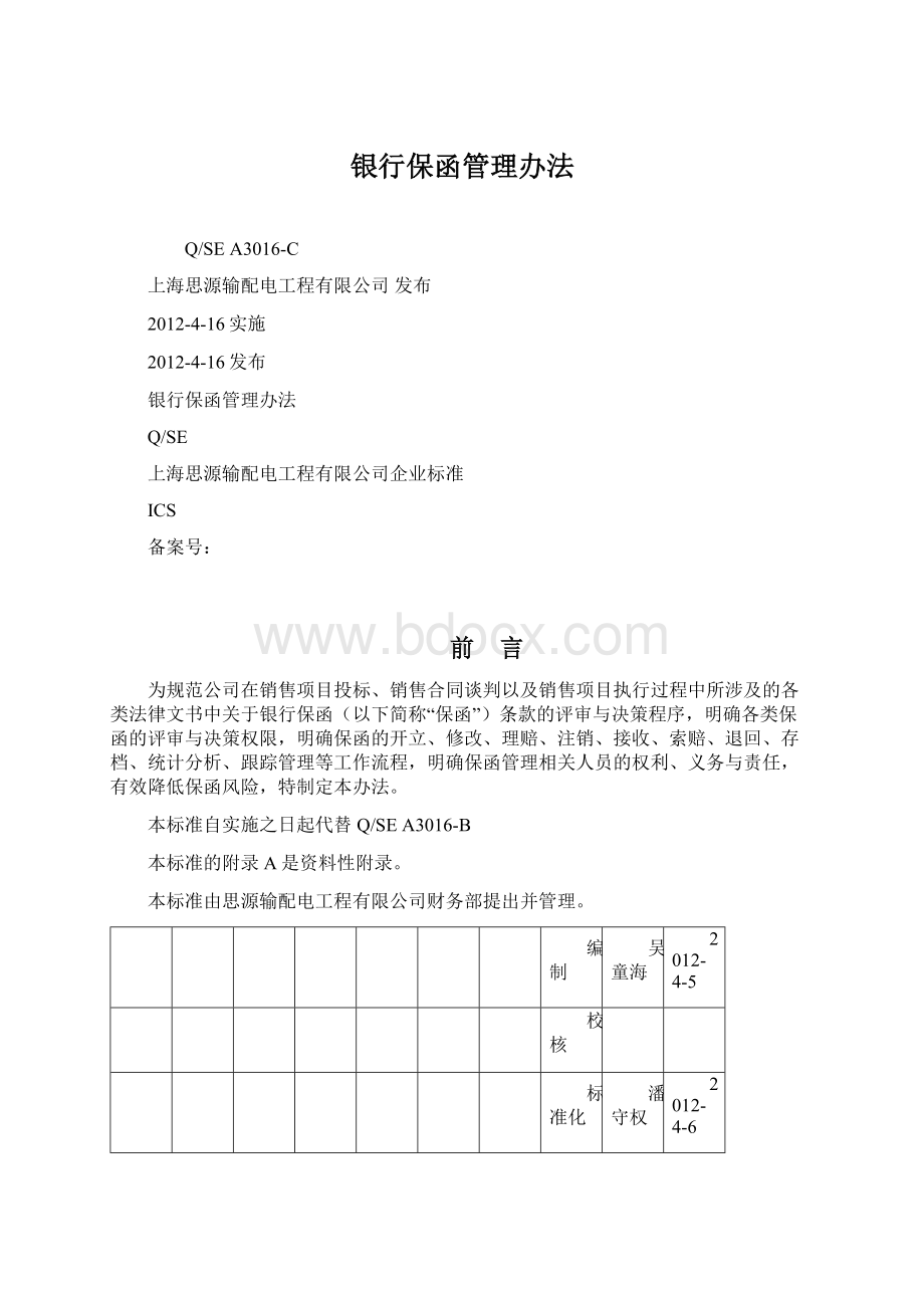 银行保函管理办法Word格式.docx