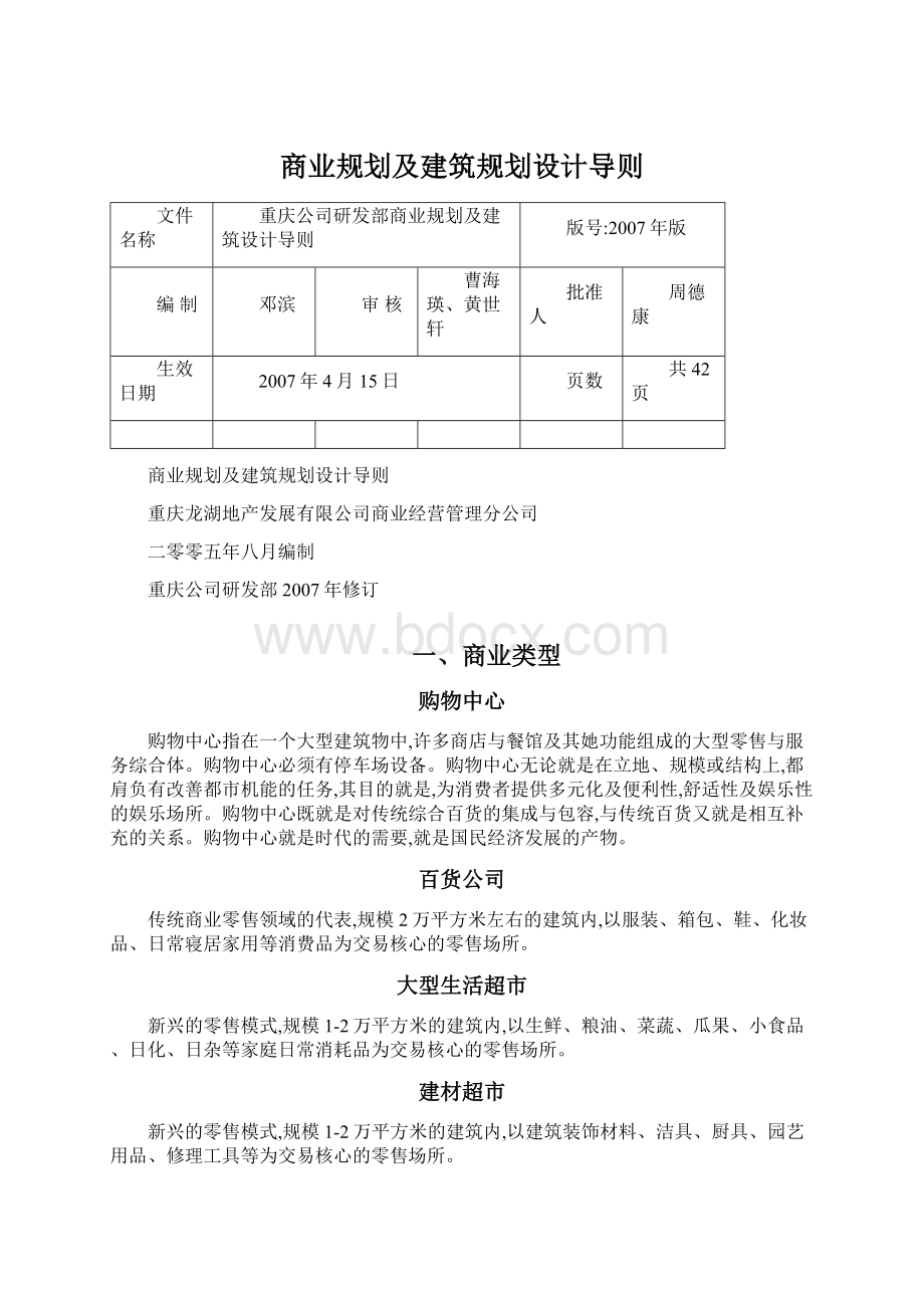 商业规划及建筑规划设计导则Word文件下载.docx