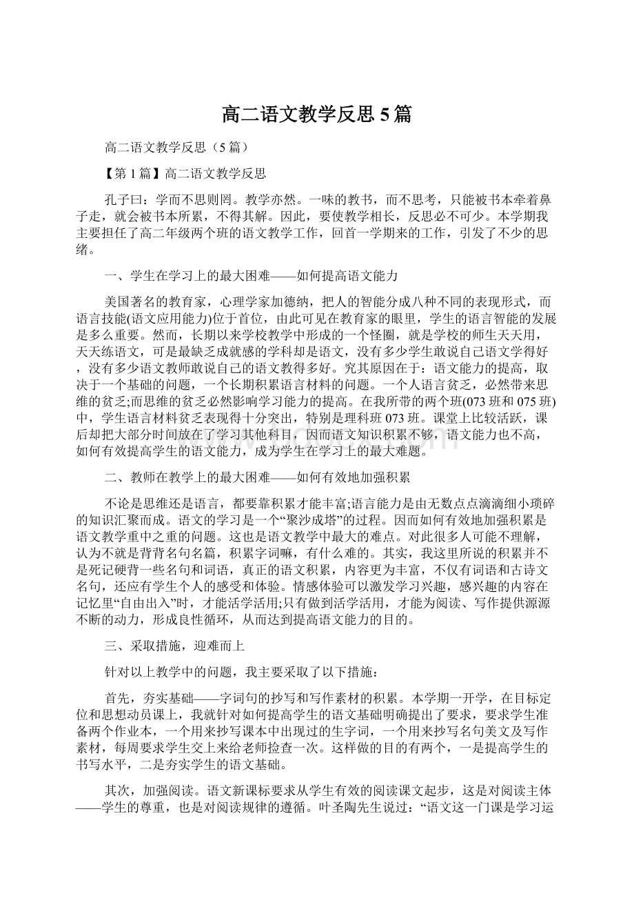 高二语文教学反思5篇.docx