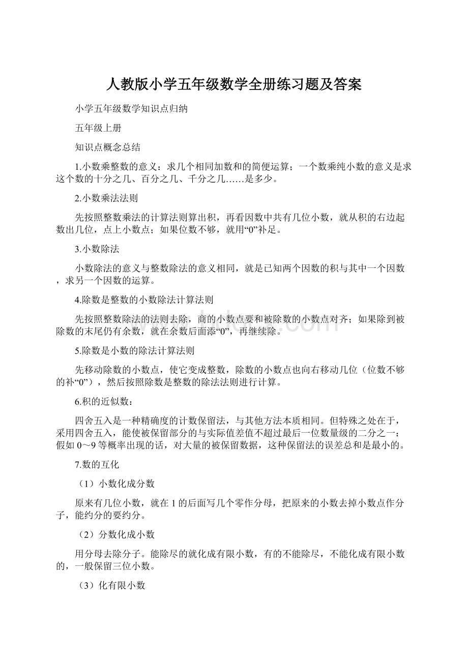 人教版小学五年级数学全册练习题及答案.docx