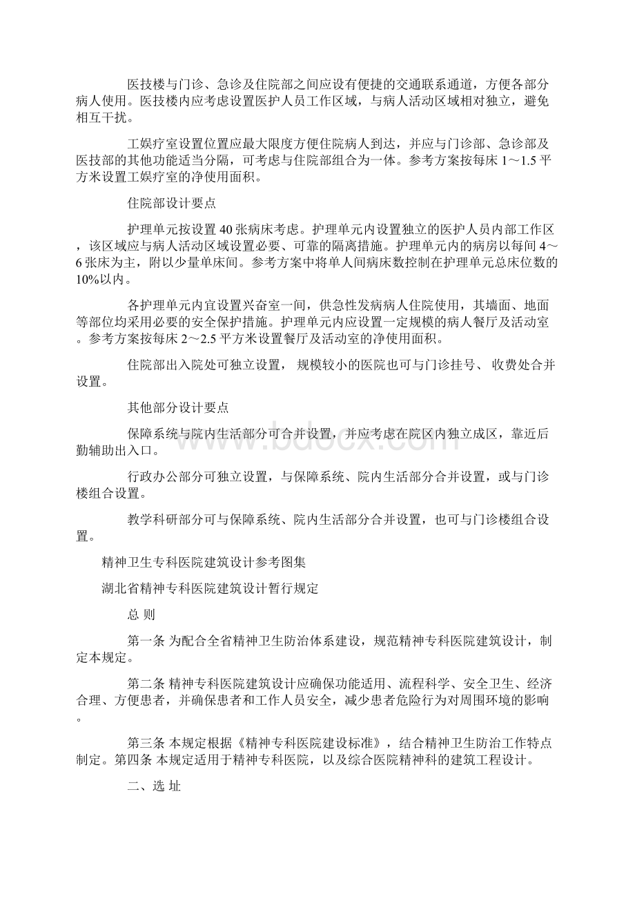 精神卫生专科医院建筑设计图集及精神专科医院建设标准.docx_第2页