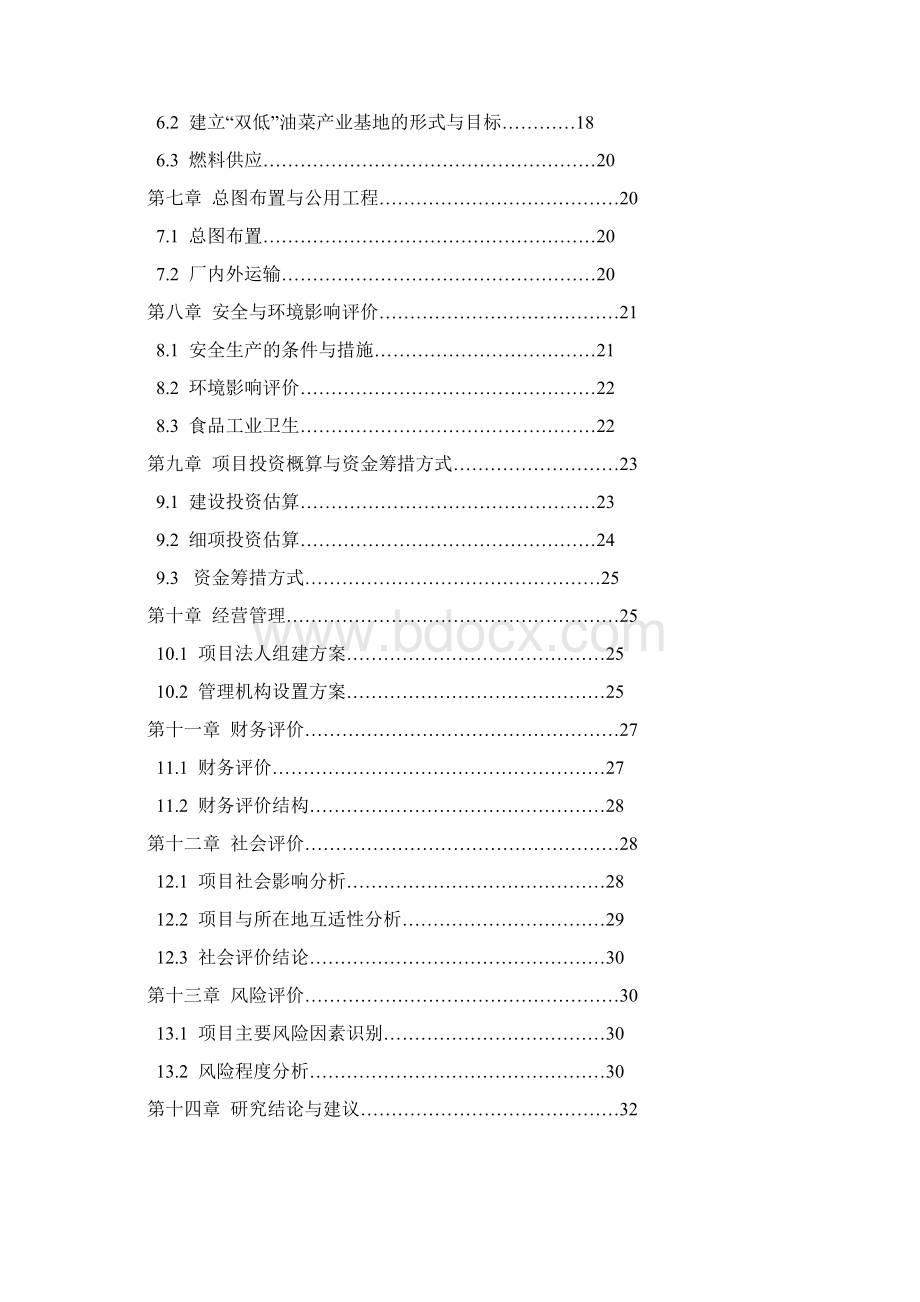 精品威信县油菜产业化开发工程项目研究建议书Word格式.docx_第2页