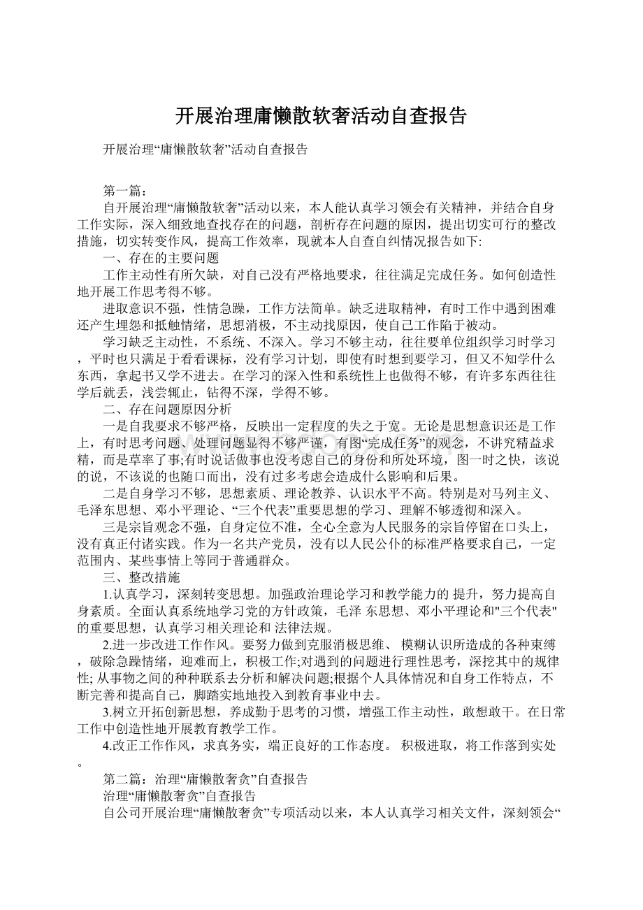 开展治理庸懒散软奢活动自查报告.docx