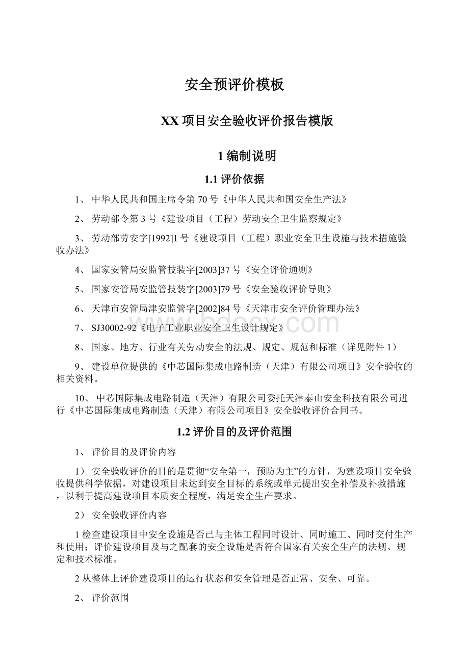 安全预评价模板Word格式文档下载.docx