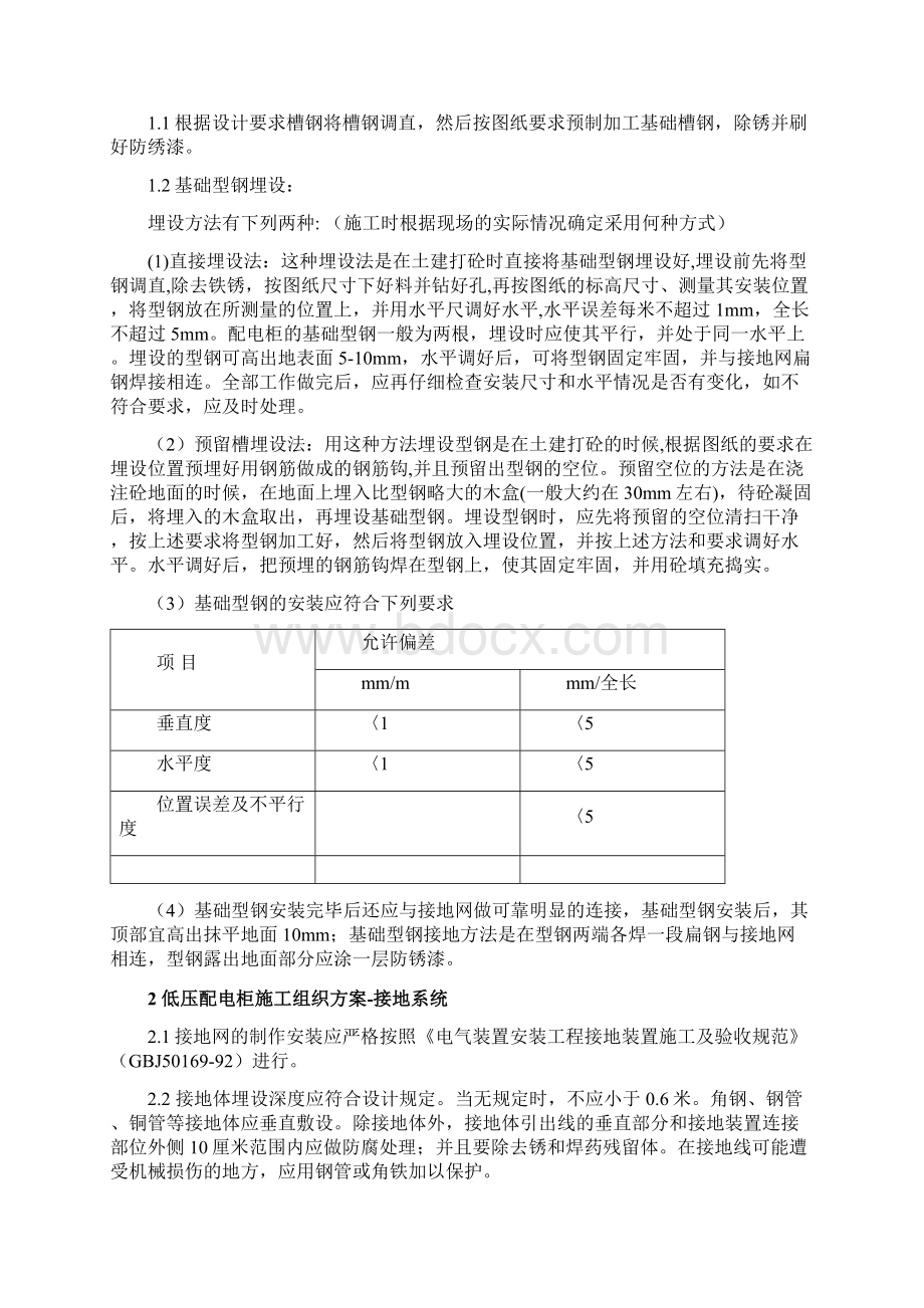 低压配电柜施工组织设计方案文档格式.docx_第2页