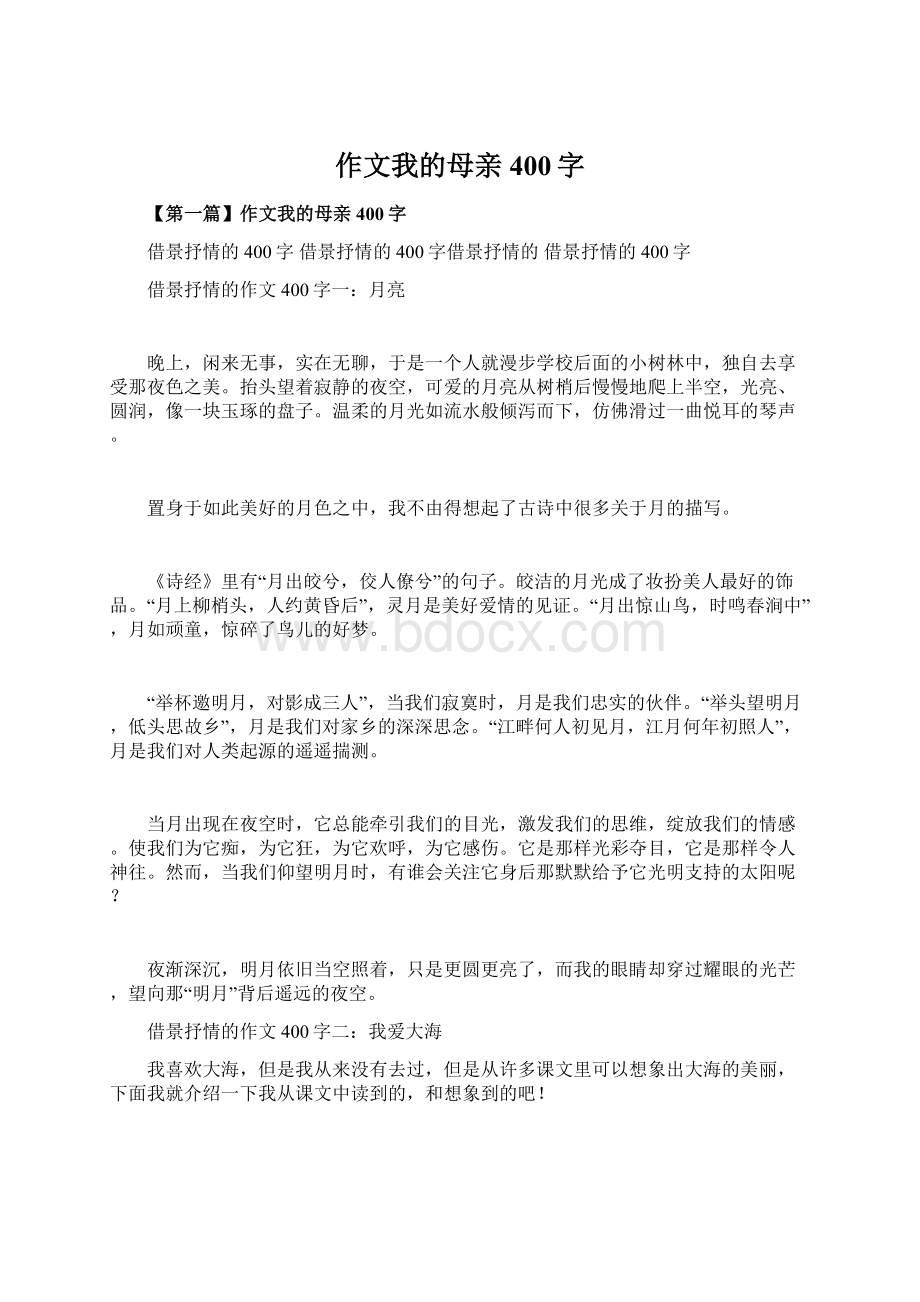 作文我的母亲400字文档格式.docx