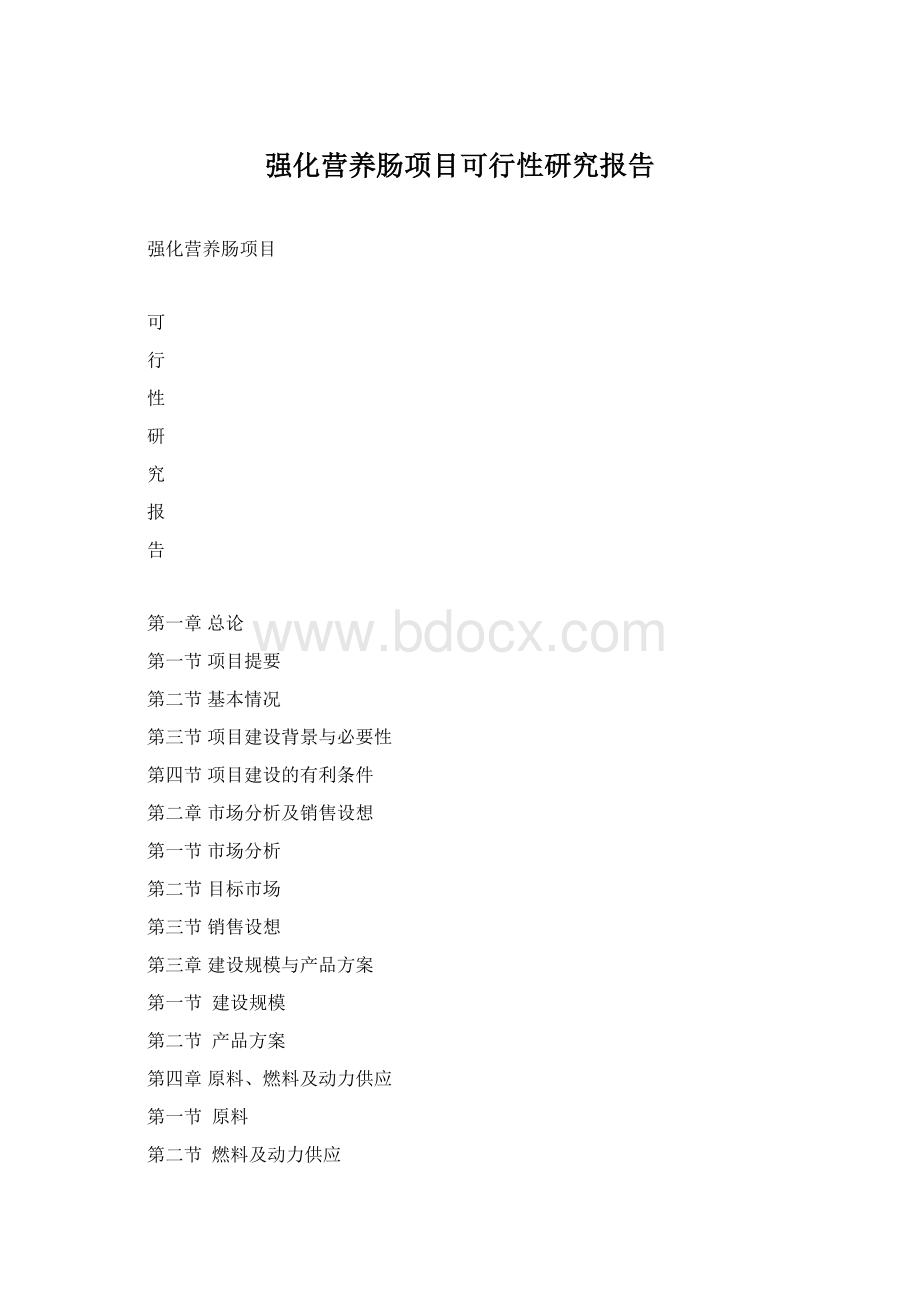 强化营养肠项目可行性研究报告.docx_第1页